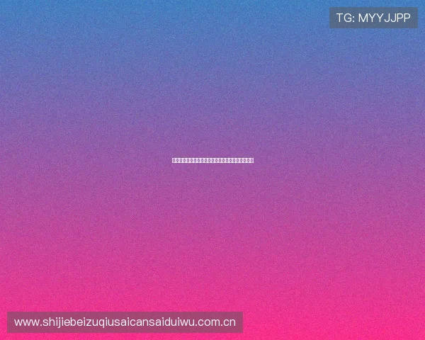 奥地利与约旦在世界杯的比赛日期及赛程安排全攻略