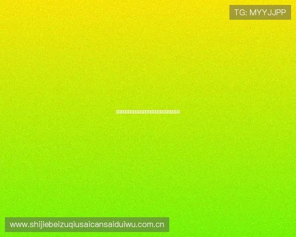 奥地利队在世界杯中的防守表现详解及对战约旦的战术策略 奥地利队在世界杯中的防守表现详解及对战约旦的战术策略