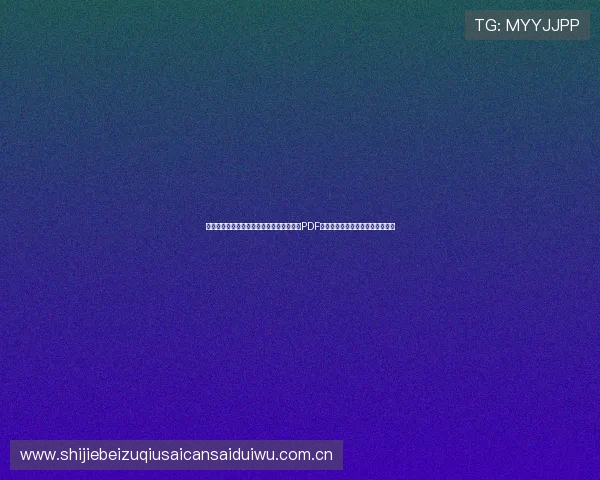 最新世界杯葡萄牙乌兹别克斯坦比赛赛程表PDF版，全面掌握比赛时间与直播信息